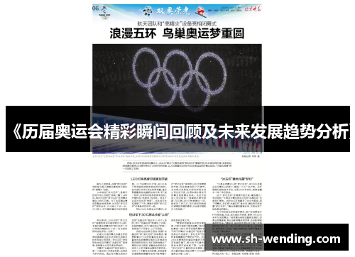 《历届奥运会精彩瞬间回顾及未来发展趋势分析》