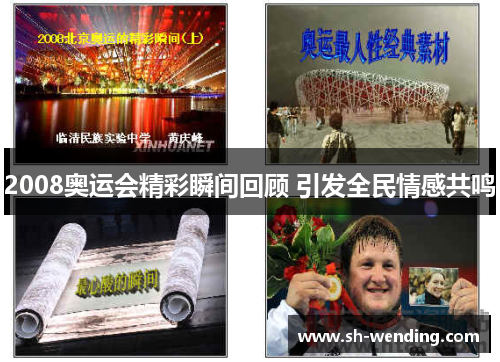 2008奥运会精彩瞬间回顾 引发全民情感共鸣