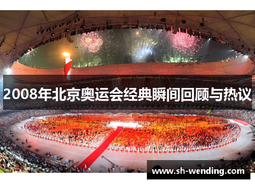 2008年北京奥运会经典瞬间回顾与热议