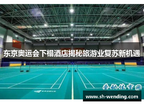 东京奥运会下榻酒店揭秘旅游业复苏新机遇