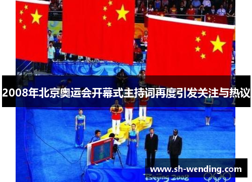 2008年北京奥运会开幕式主持词再度引发关注与热议