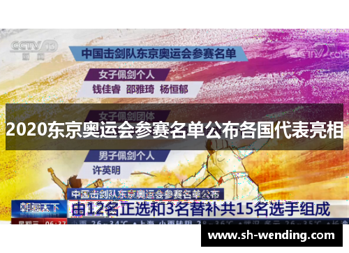 2020东京奥运会参赛名单公布各国代表亮相