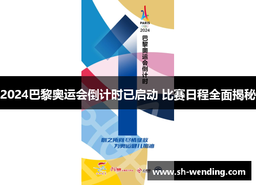 2024巴黎奥运会倒计时已启动 比赛日程全面揭秘
