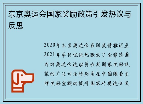 东京奥运会国家奖励政策引发热议与反思