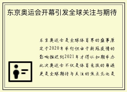 东京奥运会开幕引发全球关注与期待